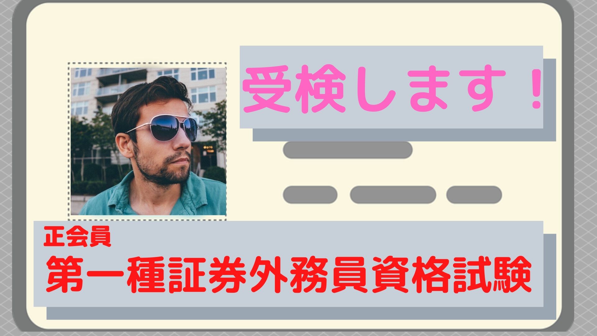 証券 外務 員 難易 度 証券外務員試験の難易度ってどのくらい 銀行員必須の試験のひとつ 一種と二種の違いも解説